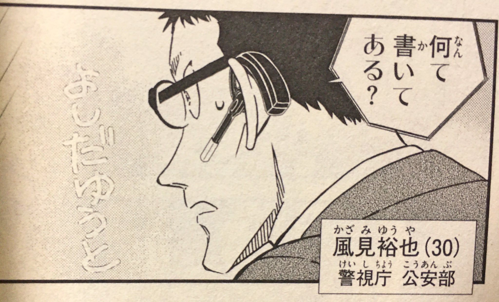 ちどりあげは 風見狂 今日は名探偵コナン94巻発売日です 降谷の腹心の部下風見裕也 30 初登場です 30歳 T Co Yjkmb187vh Twitter