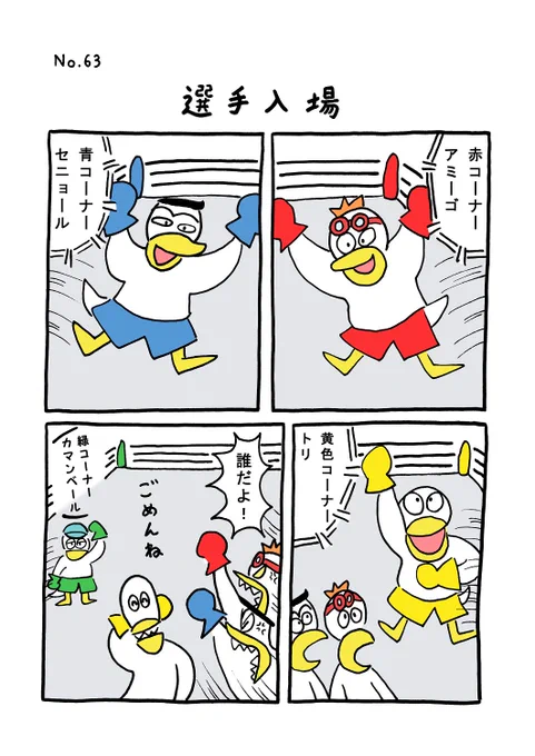 TORI.63「選手入場」#1ページ漫画 #マンガ #ギャグ #鳥 #TORI #ボクシング 