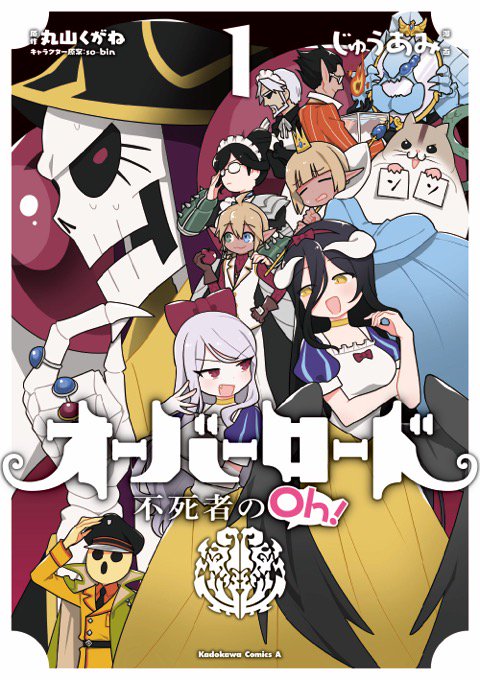 オーバーロード Tvアニメ公式 シリーズ累計480万部を突破 12 月 18年1月にかけて コミックスは3冊そろい踏みで発売予定です コミックス第8巻 12月26日発売 スピンオフ 不死者のoh 18年1月10日発売 公式コミックアラカルト 18年1月10日