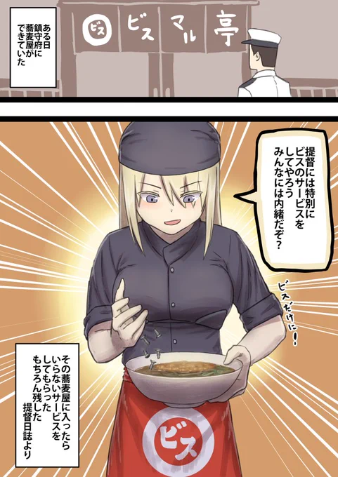 蕎麦屋ビスマル亭を開くビスマルク#艦これ 