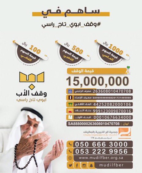 ĵỡĵỡ | ❤ (@goog140) on Twitter photo <a href="/mudilfber/">جمعية البر الأهلية بالمظيلف</a> الوقف أجره دائم لا ينقطع بالوفاة
إذامات ابن آدم انقطع عمله إلامن ثلاث ومنهاصدقة جاريه
#وقف_ابوي_تاج_راسي <a href="/mudilfber/">جمعية البر الأهلية بالمظيلف</a> الوقف أجره دائم لا ينقطع بالوفاة
إذامات ابن آدم انقطع عمله إلامن ثلاث ومنهاصدقة جاريه
#وقف_ابوي_تاج_راسي