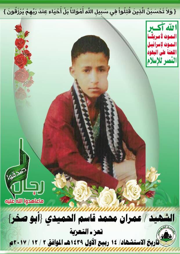 والف لعنه ولعنه على من  يدفع بمثل هذا الطفل  الى الجبهات ليتاجر بدمائهم الطاهرة والزكية في حرب خاسرة بكل ماتعنيه الكلمة 
اخترق الحوثيين جميع الاعراف والمواثيق الدوليه والانسانية ليس لنصرة الوطن وانما ليتاجروا بدمائهم ولينعموا بالبيوت الفاخره والسيارات الحديثة