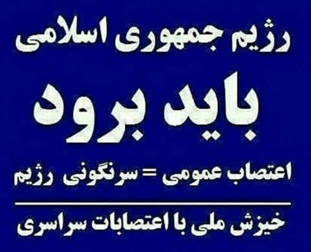 Leila08337788's tweet photo. همه با هم باید متحد شویم تا جنازه معتفن نحس نجس جمهوری اسلامی دفن کنیم.امروز باید عمل کنیم بی تفاوت و نظاره گر نباشیم .
#IRGCByeBye https://t.co/VGpDUlUkj5