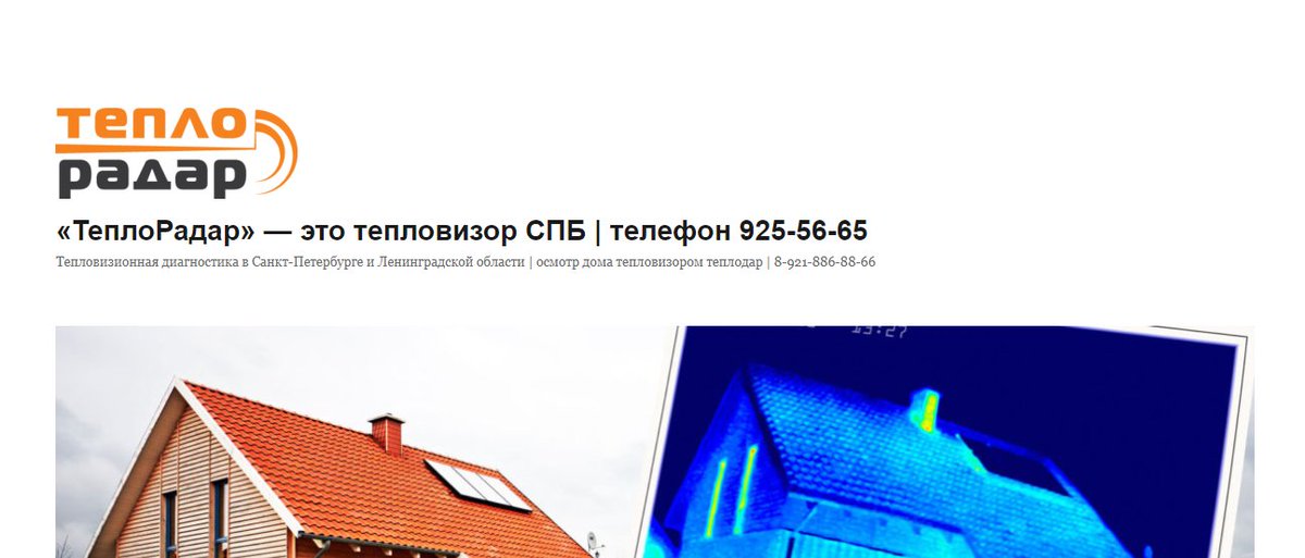 «ТеплоРадар» — это тепловизор в СПБ | телефон 925-56-65