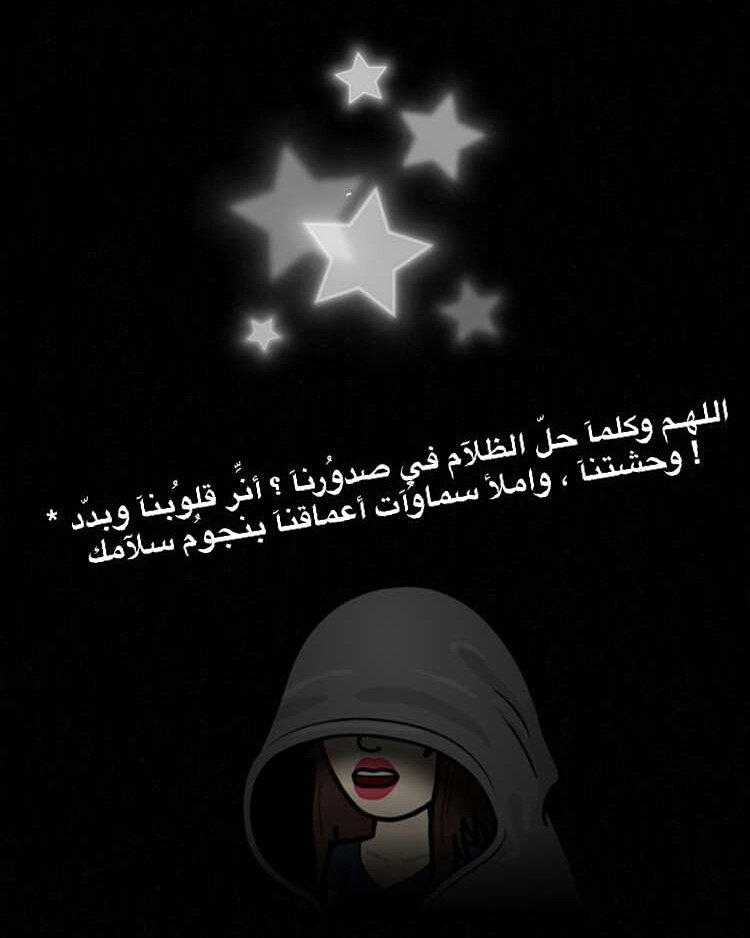 #اللهم وكلما حل الظلام في صدورنـا ؛ أنِّر #قلوبنا وبدد وحشتنا واملأ #سماوات أعماقنا بنجوم سلام