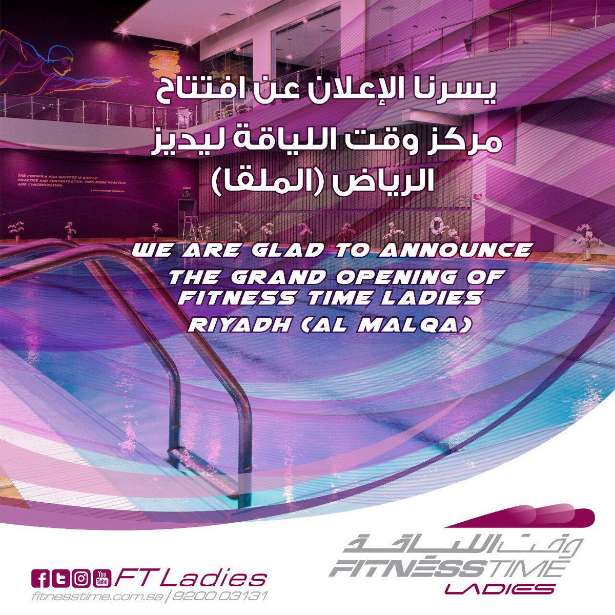 Fitness Time Ladies وقت اللياقة ليديز Pa Twitter تم بعون الله افتتاح مركز وقت اللياقة ليديز في الرياض حي الملقى كوني على تواصل معنا لمعرفة التفاصيل حول افتتاح مراكزنا الأخرى وقت اللياقة ليديز