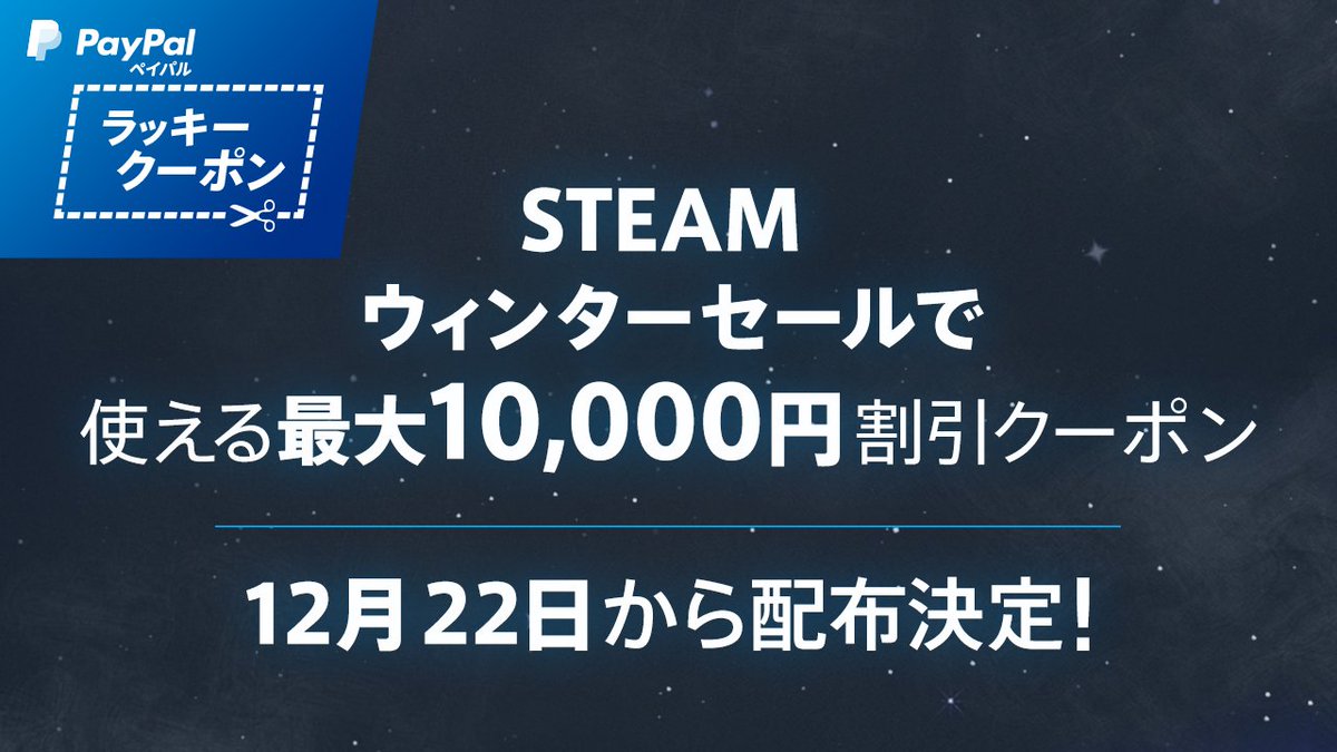 Paypal ペイパル公式 日本語 スチーマーの皆様に朗報 Steamウィンターセール 12月22日から開催決定 Steamで使える ペイパルラッキークーポン がやってくる 最大10 000円割引クーポンが当たるチャンス 今すぐアカウントをフォローして発表に備え