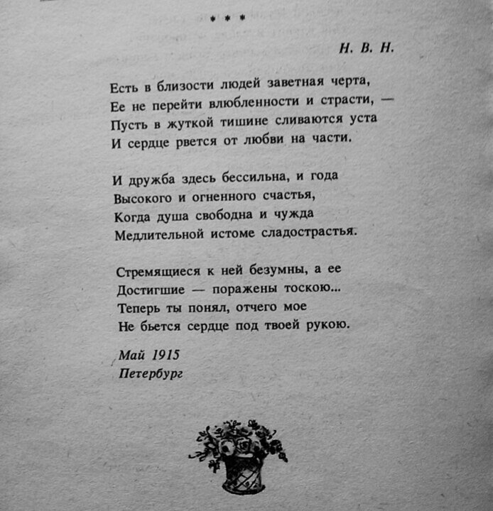 Стихотворение белой ночью ахматова. Есть в близости людей заветная черта Ахматова. Есть в близости людей заветная черта стих. Есть в близости людей Ахматова. Есть в близости людей заветная черта анализ стихотворения.