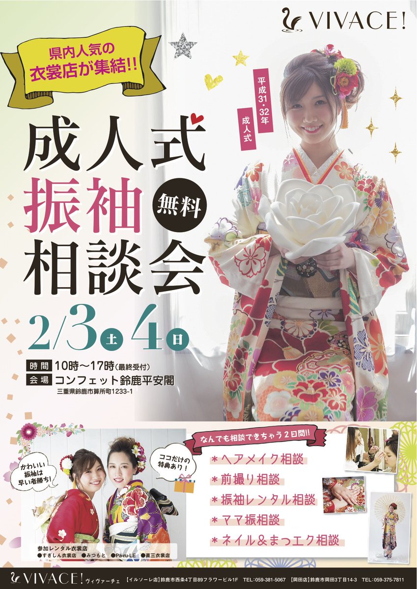 vivace 美容室 平成31 32年度成人式の方必見 振り袖相談会を開催 来年2月3 4日 コンフェット鈴鹿平安閣にて 美容室主催の相談会なので 無理やり契約 なんてことは絶対ありません 内容 レンタル振り袖 前撮り ヘアメイク ママ振り vivace 美容室 平成31 32年度成人式の方必見 振り袖相談会を開催 来年2月3 4日 コンフェット鈴鹿平安閣にて 美容室主催の相談会なので 無理やり契約 なんてことは絶対ありません 内容 レンタル振り袖 前撮り ヘアメイク ママ振り