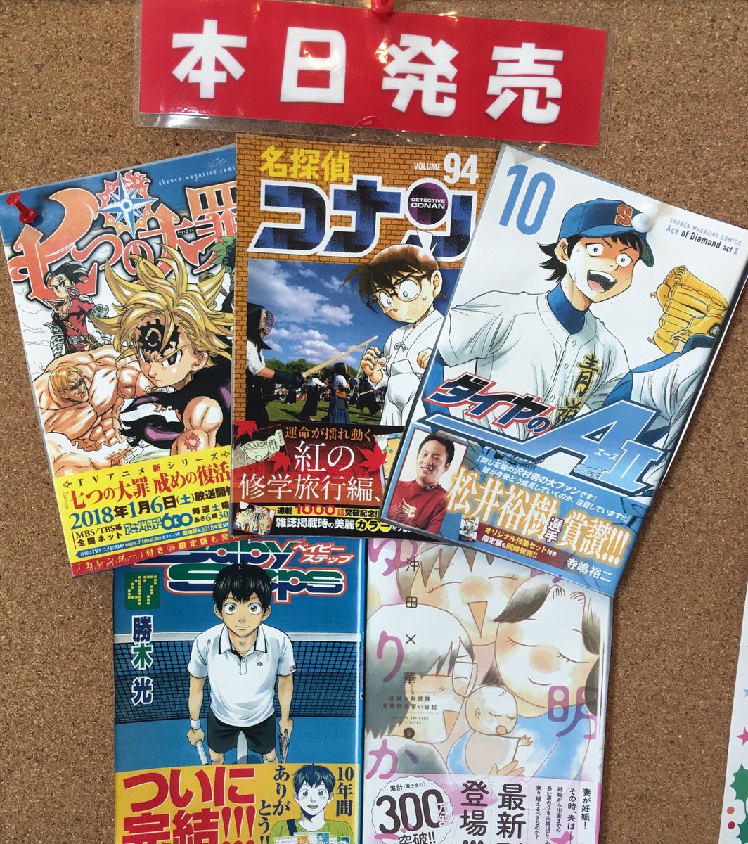 釧路公立大学生協 新刊コミック入荷しました 七つの大罪 29 ダイヤのa Act2 10 名探偵コナン 94 透明なゆりかご 6 ベイビーステップ 47 定期購読分は所定の棚です ご来店お待ちしております ง ง 釧路公立大学生協 新刊コミック入荷しました 七つの大罪 29 ダイヤのa Act2 10 名探偵コナン 94 透明なゆりかご 6 ベイビーステップ 47 定期購読分は所定の棚です ご来店お待ちしております ง ง