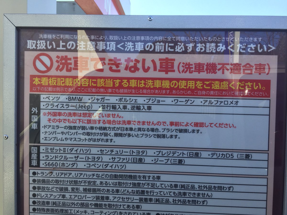 まことちゃん V Twitter 顧客先近くのgsが群馬県内最新型洗車機を導入したというのでとりあえず営業車を突っ込みにきました アルファロメオは洗えないそうです しかしとなりの洗車レーンにはベンツもダメだって書いてあるのを確認したその上で最新型に突っ込む