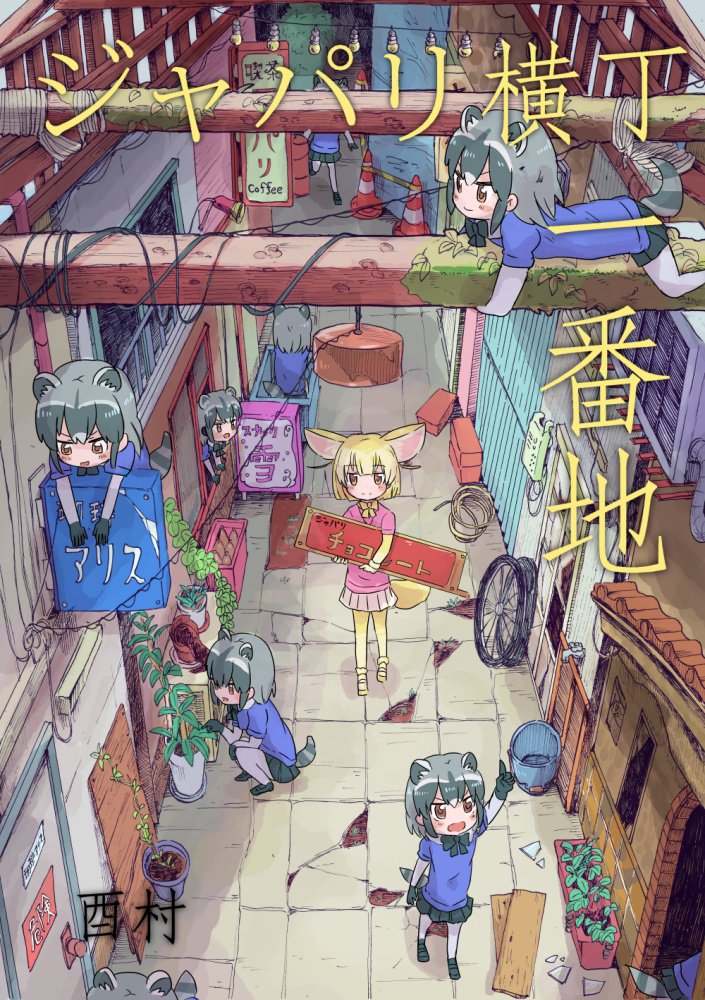 『ジャパリ横丁一番地』の通販が再開しました。4コマ&書き下ろし短編漫画収録。
シガマ先生(@sigama )桐沢先生(@paulowniamarsh )斬々舞先生(@kirikirimai1224 )からの寄稿ページもあります。
COMICZIN https://t.co/yvv6SFuU3i
メロンブックス https://t.co/ML3MB67jVJ