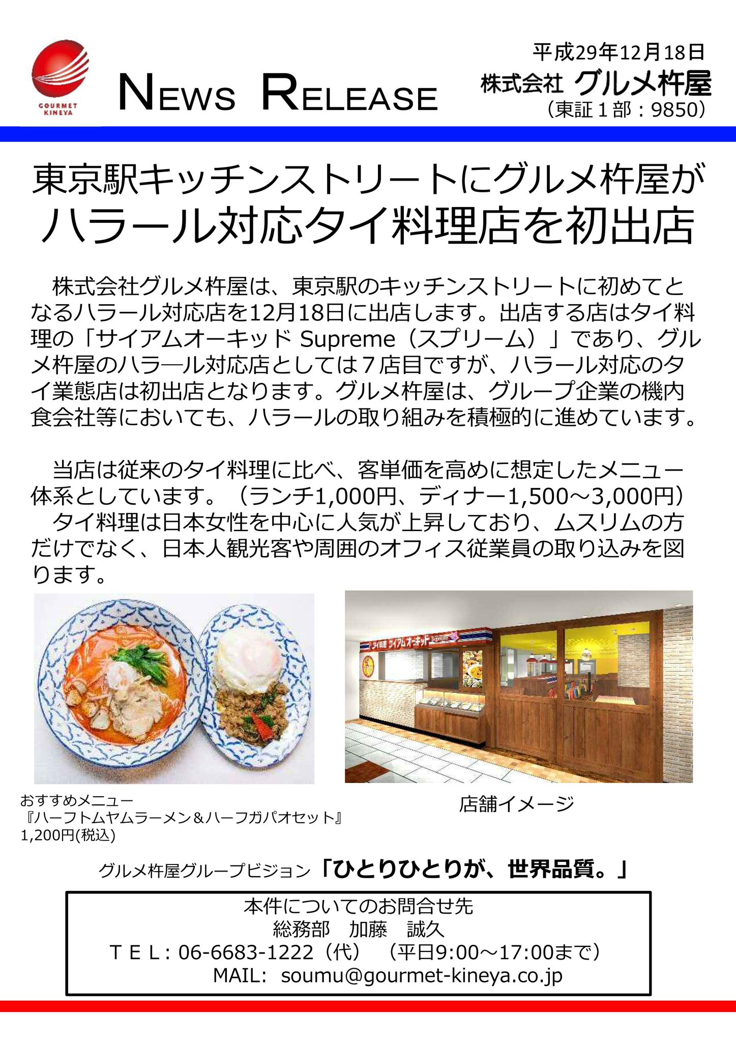 株式会社グルメ杵屋 広報 おかげさまで55周年 בטוויטר 東京駅キッチンストリートにハラ ル対応タイ料理 店 サイアムオーキッドsupreme スプリーム を初出店 タイ人コックさんがつくる本場の味をタイ屋台の雰囲気の中で ムスリムの方も安心して召し上がれ 株式会社グルメ杵屋 広報 おかげさまで55周年 בטוויטר 東京駅キッチンストリートにハラ ル対応タイ料理 店 サイアムオーキッドsupreme スプリーム を初出店 タイ人コックさんがつくる本場の味をタイ屋台の雰囲気の中で ムスリムの方も安心して召し上がれ