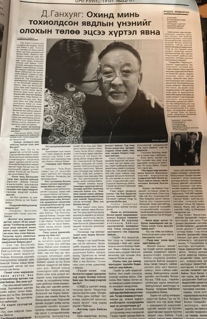 Өдрийн сонин дээр Д.Ганхуяг охиндоо тохиолдсон явдлын талаар ярилцлага өгчээ.
