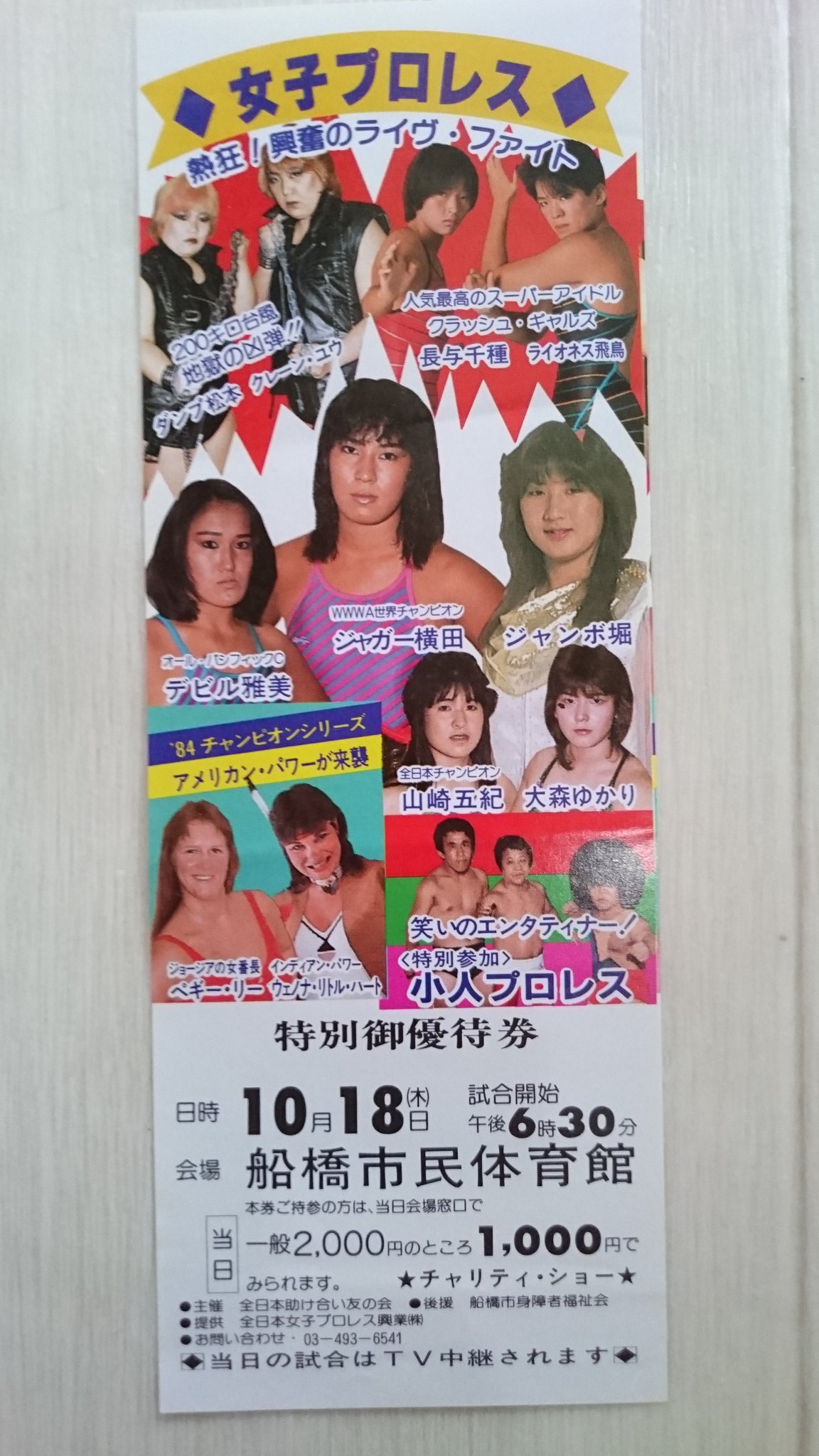 西条昇の浅草エンタメ散歩 A Twitter 手元にある 昭和59年10月14日の船橋市民体育館での全日本女子プロレスの特別優待券 ジャガー横田 デビル雅美と並ぶ三本柱の一人だったミミ萩原が引退し 長与千種とライオネス飛鳥のクラッシュ ギャルズが売り出し中の頃
