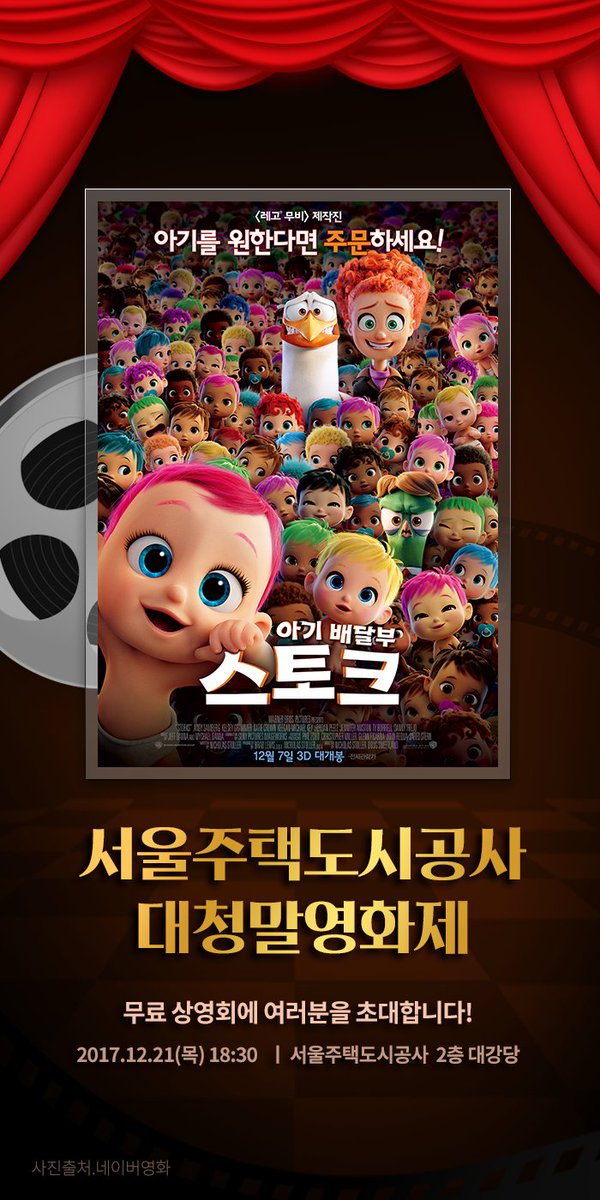#서울주택도시공사 의 12월 #대청말영화제 에서는 애니메이션 #아기배달부스토크 가 상영됩니다. 12월 21일(목) 저녁 6시 30분, 서울주택도시공사...