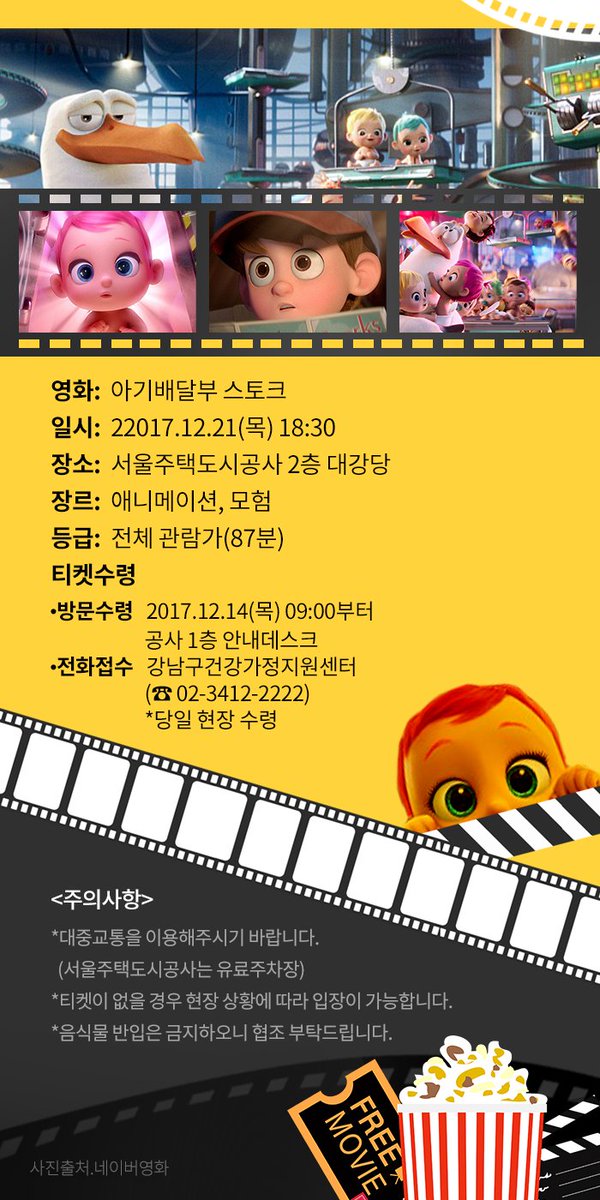 #서울주택도시공사 의 12월 #대청말영화제 에서는 애니메이션 #아기배달부스토크 가 상영됩니다. 12월 21일(목) 저녁 6시 30분, 서울주택도시공사...