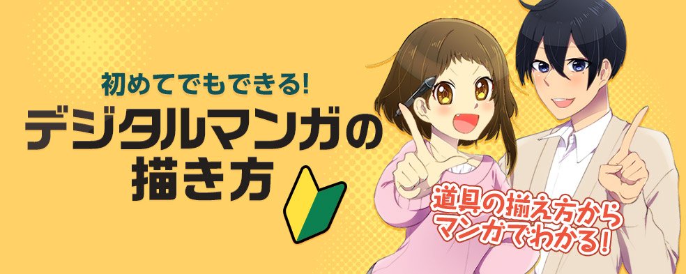 تويتر Comico 公式 オリジナル漫画が毎日無料 على تويتر 初心者必見 デジタルマンガの描き方 そろえる道具 原稿サイズの決め方 ネームの描き方 下書きとペン入れ 色の塗り方 Comicoで人気作品になるためのコツ など 初心者が感じる疑問をマンガ