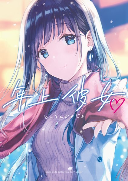 pixiv 漫画 少女 pixiv 漫画 少女