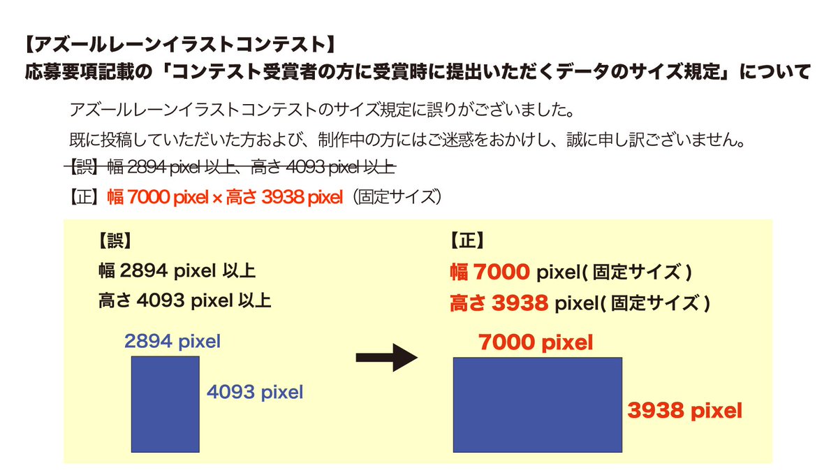 Pixiv アズールレーンイラストコンテスト 応募要項記載の コンテスト受賞者の方に受賞時に提出いただくデータのサイズ規定 について アズールレーンイラストコンテストのサイズ規定に誤りがございました 既に投稿していただいた方および 制作中の方に