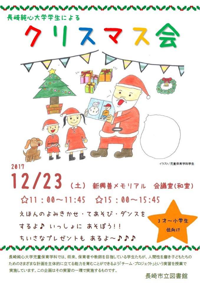 長崎市立図書館 En Twitter 12 23は図書館でクリスマス会 彡 長崎純心大学 児童保育学科学生による楽しいクリスマス会をします 内容 絵本の読み聞かせ 手遊び ダンス 簡単な制作など 対象 3歳 小学生くらい 場所 長崎市立図書館 新興善メモリアル