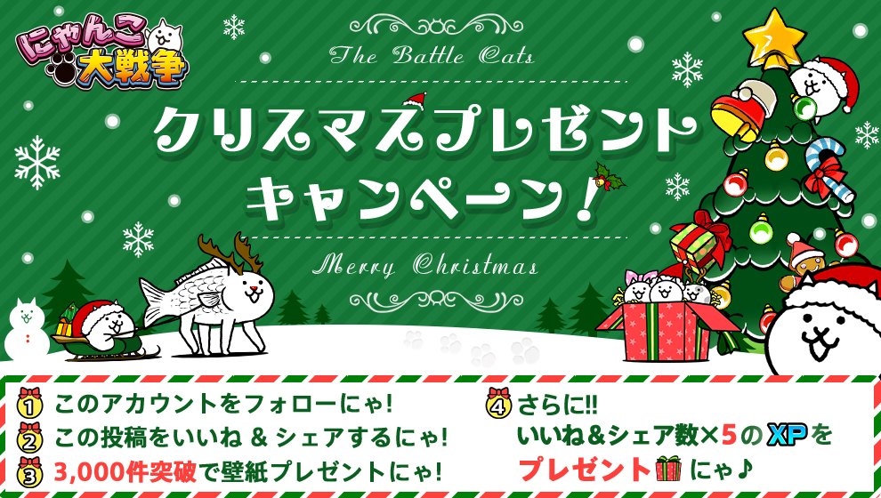 PONOS_GAME's tweet photo. (*´ω｀)★ﾒ☆ﾘ★ｸ☆ﾘ★ﾆｬ☆(´ω｀*)【クリスマスキャンペーン】5回目のクリスマスを記念したプレゼントキャンペーンを開催するにゃ～！いいね&amp;シェアで壁紙&amp;XPをゲットにゃ！ 詳細→ https://t.co/2b8r9qKKbE #にゃんこ大戦争 #5回目のクリスマスにゃ https://t.co/i7TeTxVaO3