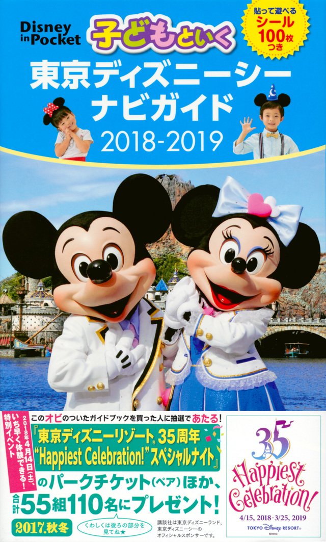 講談社book倶楽部 على تويتر 東京ディズニーシーを子ども連れでたっぷり楽しみたい ママ パパのためのガイドブック最新版 ディズニーキャラクターシール１００枚つき 子どもといく 東京ディズニーシー ナビガイド ２０１８ ２０１９ シール１００枚つき
