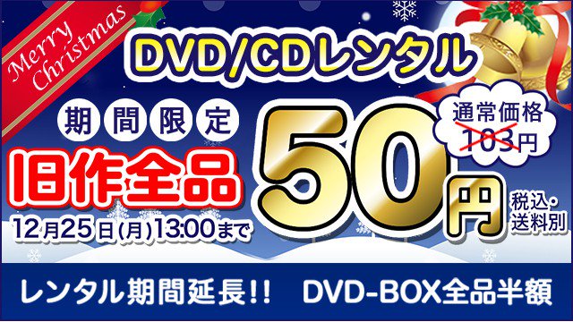 ゲオ宅配レンタル on Twitter: &quot;＼旧作DVD/CDレンタルが全品50円！／ ゲオ宅配レンタルスーパーキャンペーン開催中！ 旧作DVD 103円→全品50円！ 旧作CD 103円→全品50円！ DVD-BOXは半額☆ 年末年始はDVD/CD三昧で楽しんじゃおう♪ 今すぐチェック⇒https://t.co ...