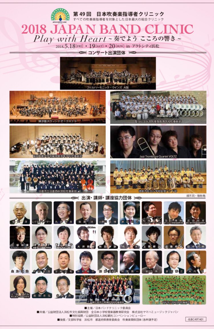 ネムバンドクリニック 日本吹奏楽指導者クリニック ひろげよう音楽するよろこびを 東京音楽大学演奏会アーカイブ
