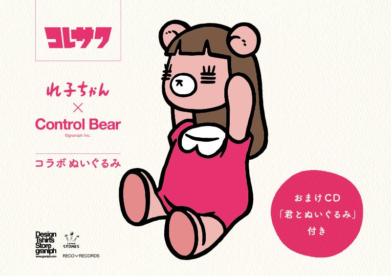 コレサワ、「れ子ちゃん×コントロールベア」コラボぬいぐるみ】12月18