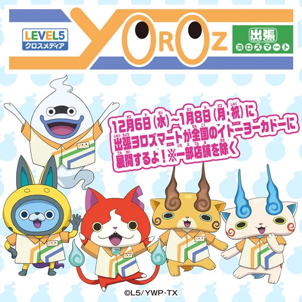 公式】妖怪ウォッチ ヨロズマート on X: 