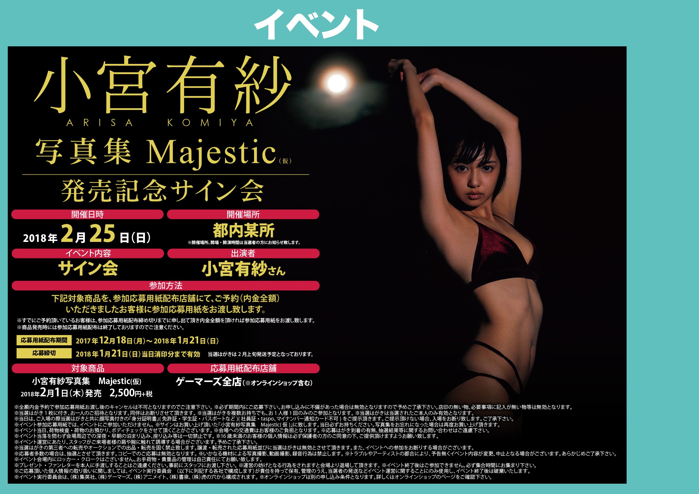 ゲーマーズオンラインショップ 写真集 小宮有紗写真集 Majestic 発売記念サイン会開催決定 ゲマオンでは1月21日 日 までにご注文で自動で抽選に組み込みさせていただきます 詳細はこちら T Co Ymbmyodb0b 小宮有紗 T Co