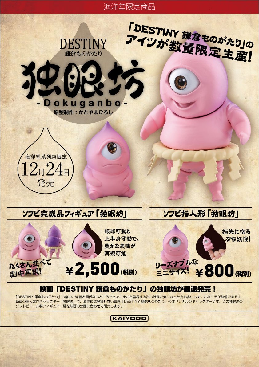 公開中の映画「DESTINY 鎌倉ものがたり」に登場する独眼坊(どくがん 