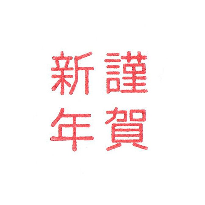 Jimuhan デザイン事務ハンコ 超シンプル 謹賀新年 スタンプ ゴム印 です これさえ押せば すべてのハガキが年賀状です T Co Tksdsg6sl0 年賀状 はんこ ハンコ 判子 ゴム印 Jimuhan デザイン事務ハンコ 超シンプル 謹賀新年 スタンプ ゴム印 です これさえ押せば すべてのハガキが年賀状です T Co Tksdsg6sl0 年賀状 はんこ ハンコ 判子 ゴム印