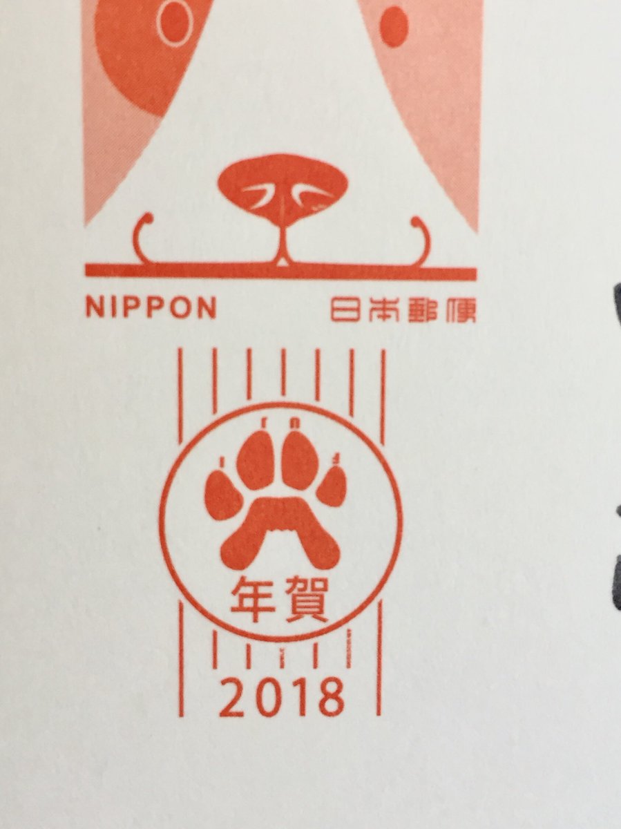Ugu この犬の爪の部分がなにか文字になってるように見えるのですが なんて書いてあるのだろう 年賀状 18 犬 戌