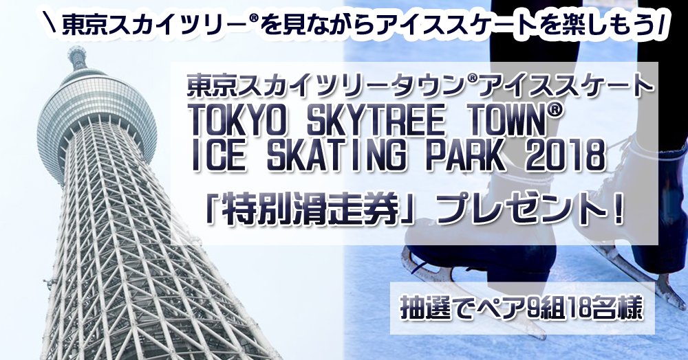 ALSOKnow's tweet photo. 【キャンペーン】ALSOKがオフィシャルパートナーを務める東京スカイツリー®の足下にアイススケートリンクが登場！1/4(木)からオープンする「TOKYO SKYTREE TOWN® ICE SKATING PARK 2018」の「特別滑走券」を抽選でペア9組18名様にプレゼント！！
お申し込みはこちら→https://t.co/PLfUlTOTRf https://t.co/fygUfYzH2C