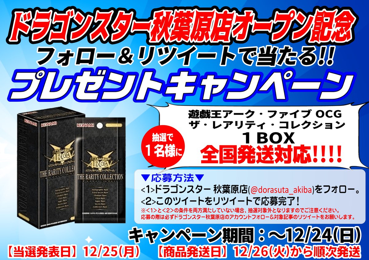 ドラゴンスター秋葉原店 ドラスタ秋葉原rt企画 ドラゴンスターの関東進出 秋葉原店オープン記念 遊戯王からは レアリティコレクション 1boxをプレゼント 応募方法は当アカウントをフォロー リツイート 締め切りは12 24までになります