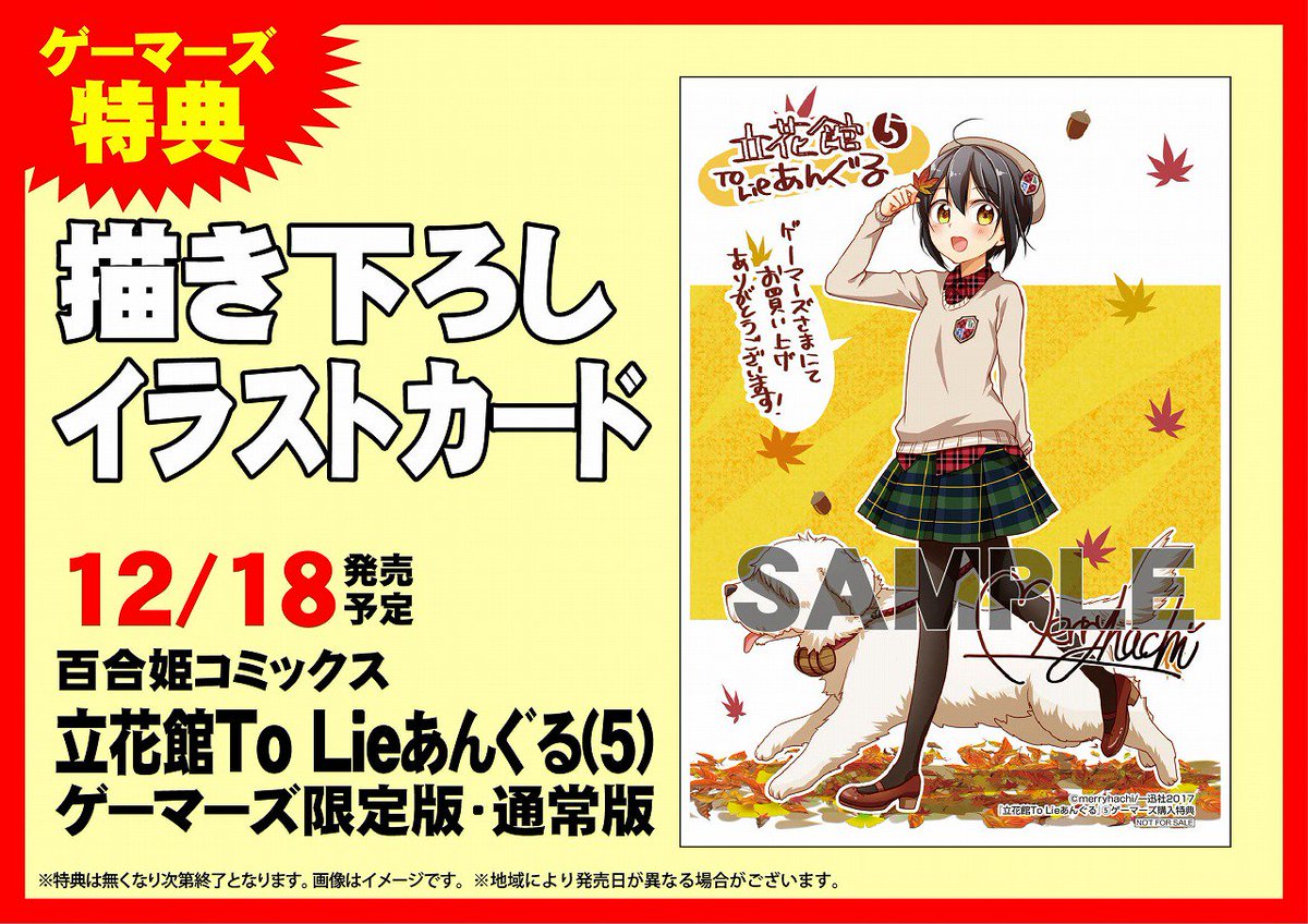 ゲマ 株式会社ゲーマーズ Twitter ನಲ ಲ 本日発売 立花館to Lieあんぐる 5巻は本日発売ゲマ ゲーマーズ限定版に特典に色紙応募フェアと今回もたくさんハッピー なものをご用意しておりますゲマよ 要チェックですゲマッ 立花館 ゲマ百合部