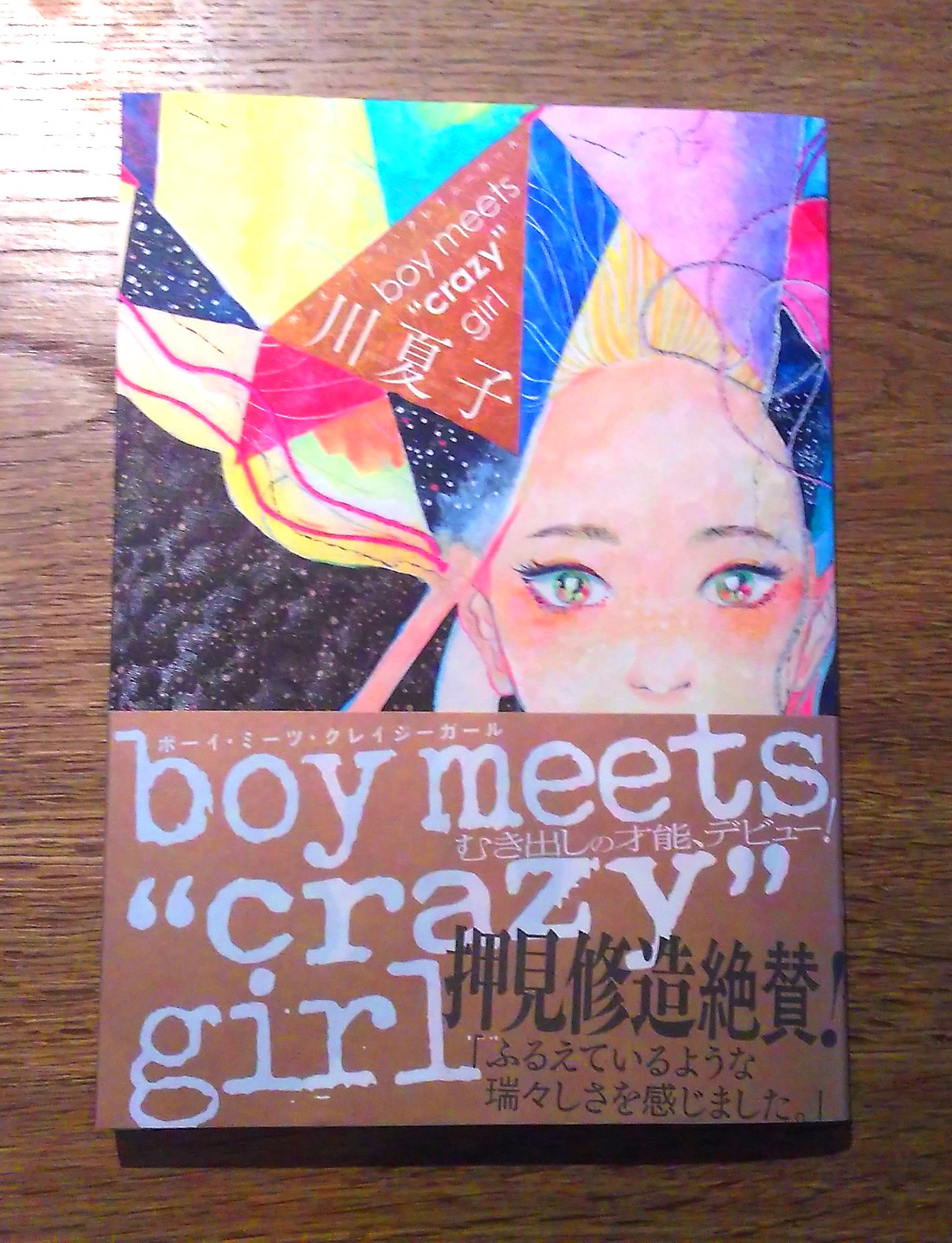神楽坂 かもめブックス V Twitter コミックおすすめ 川夏子 Boy Meets Crazy Girl 祥伝社 Crazy な女の子たちと彼女たちに翻弄される男の子たちのお話をあつめたオムニバス 彼女たちの狂気じみた言動の裏には 女の子の本音とか本質が見え隠れしていてハッ