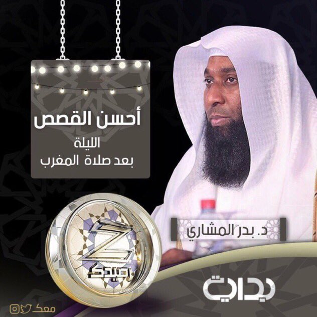 badr_almeshari's tweet photo. صباح الرزق والستر والتوفيق والسرور لكم جميعآ
لقاء ماقبل الاخير
ألقاكم به الليلة بحول الله
عن نبي الله سليمان 
 #زد_رصيدك77
#بدر_المشاري 
#احسن_القصص 
نشركم وتذكيركم لغيركم أجر وغنيمة https://t.co/AoOrVcIkHm