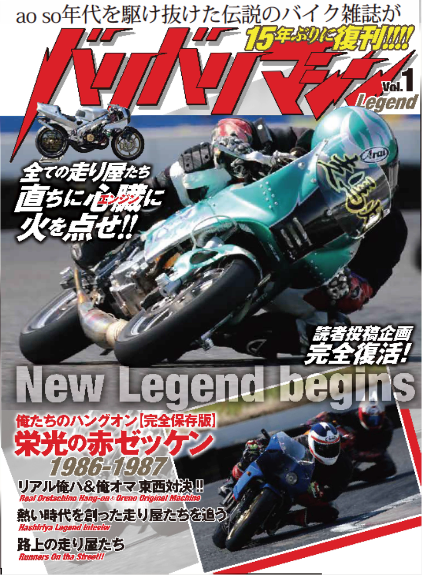 TOHOpub's tweet photo. 🔶峠で話題沸騰！？🔶伝説の雑誌『��リバリマシン』が【バリバリマシンLegend】として15年ぶりに復刊いたします‼️🚲 12/27日搬入！!電話でのお問い合わせ多数頂いております！！もう少しお待ちください！すべての走り屋達、直ちにエンジンに火を点せ‼️🔥🔥
#バリバリマシン　#バイク好きRT https://t.co/3ZjyBDmsXu
