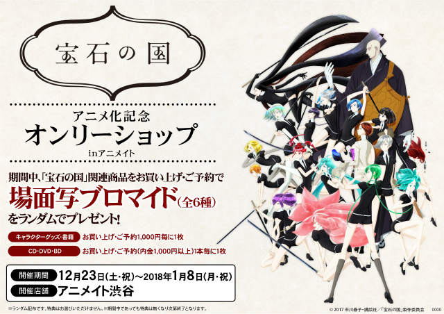 アニメ 宝石の国 X アニメイト渋谷店12 23からオンリーショップ開催