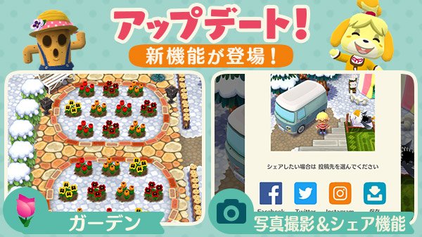 どうぶつの森 ポケットキャンプ アップデート 新しいあそびが追加されまヒた ガーデン キャンプ 場にガーデンが追加されまヒた キレイなお花を咲かせましょう 写真シェア機能 キャンプ場の写真をそのままsnsでシェアできるようになりまヒた