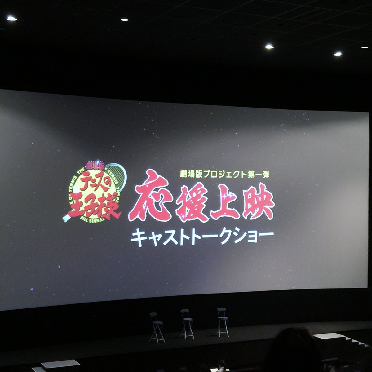 テニプリ応援上映