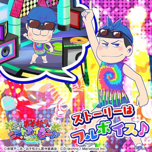 公式 しま松 ガチャ追加キャラ紹介 カラ松 パリピ シリーズにカラ松登場 覚醒させると 衣装がチェンジ 12 18 月 より パリピガチャ に登場しました しま松 おそ松さん 公式 しま松 ガチャ追加キャラ紹介 カラ松 パリピ シリーズにカラ松登場 覚醒させると 衣装がチェンジ 12 18 月 より パリピガチャ に登場しました しま松 おそ松さん