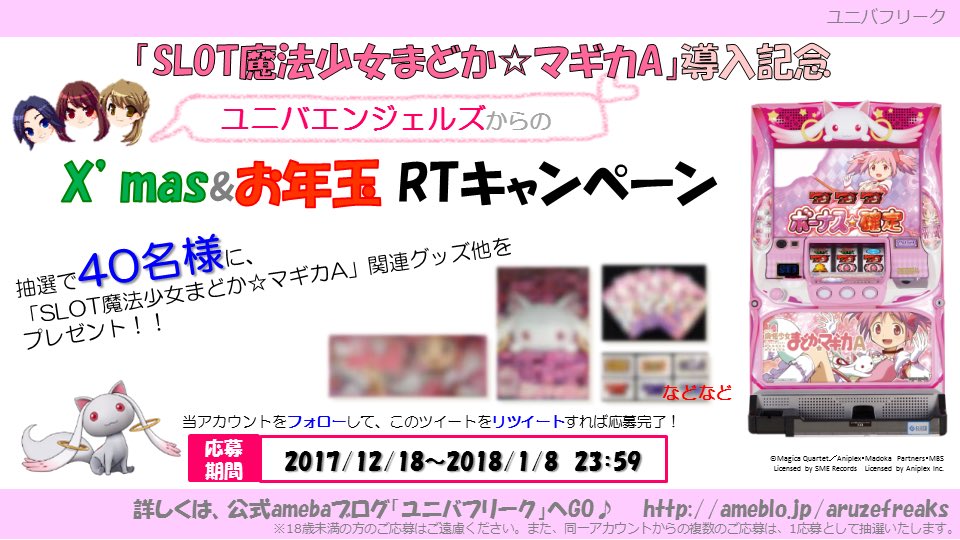 univerfreaks's tweet photo. 【 #RTキャンペーン 】
『SLOT魔法少女まどか☆マギカA』導入記念ユニバエンジェルズからのX’mas&amp;お年玉RTキャンペーン🎉当アカウントをフォローして、このツイートをRTすれば応募完了♫抽選で40名様に当る！〆1/8 #SLOT魔法少女まどかマギカA #ユニバフリーク 詳細☞https://t.co/fjlFm3RBUd https://t.co/klZ11t7Dwt