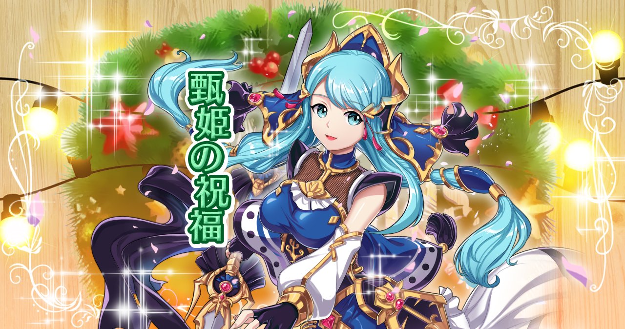 公式 放置少女 百花繚乱の萌姫たち Twitterren 甄姫の祝福 鍛造石が一定確率で2倍或は5倍ドロップ 無料回数2回あり スペシャル交換 で副将専属武器欠片と交換可能 期間 12月19日12 00 12月22日10 00 放置少女 百花繚乱 萌姫 三国美少女 T 公式 放置少女 百花繚乱の萌姫たち Twitterren 甄姫の祝福 鍛造石が一定確率で2倍或は5倍ドロップ 無料回数2回あり スペシャル交換 で副将専属武器欠片と交換可能 期間 12月19日12 00 12月22日10 00 放置少女 百花繚乱 萌姫 三国美少女 T