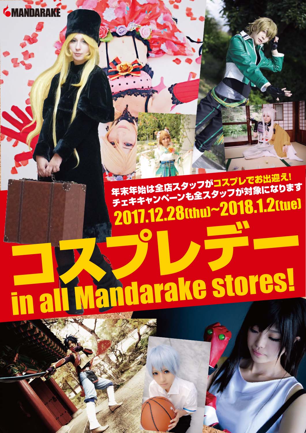 ট ইট র まんだらけ広報部 まんだらけ全店舗 年末年始 は全スタッフがコスプレでお客様をお出迎えいたします 日程は12月28日から1月2日まで 皆様のお越しをお待ちしております まんだらけ 年末 年始 コスプレ T Co Ysbpka78ji ট ইট র