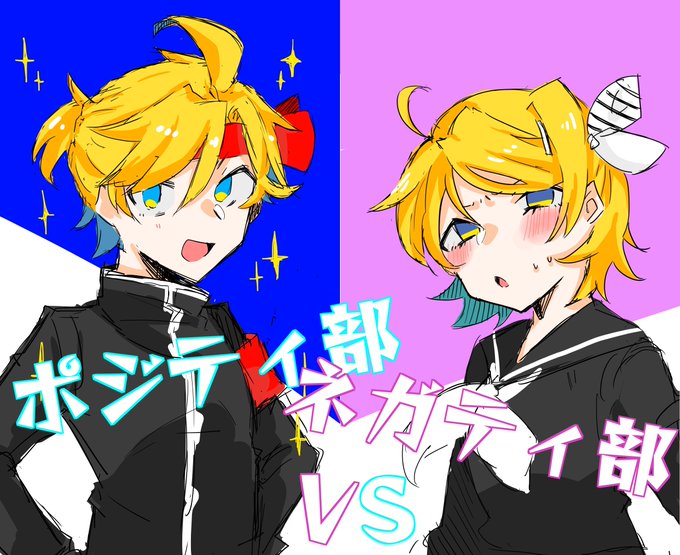 ポジティ部vsネガティ部のtwitterイラスト検索結果 古い順