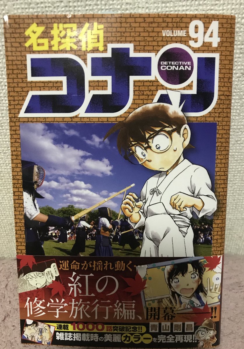 名探偵コナン94巻 Twitter Search 名探偵コナン94巻 Twitter Search